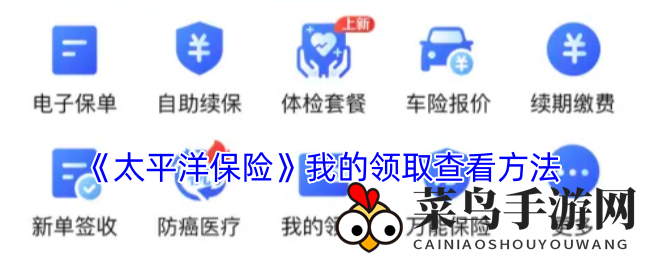 《太平洋保险》轻松领，隐私安全，游戏乐趣升级