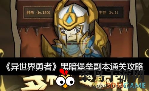 《异世界勇者》黑暗堡垒副本通关攻略