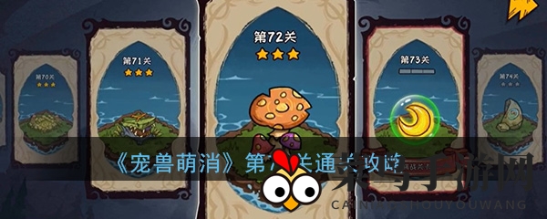 《宠兽萌消》72关挑战攻略大揭秘，轻松通关不再难