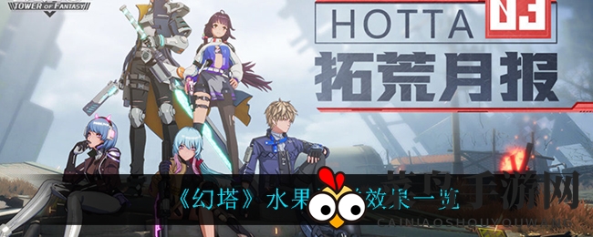 《幻塔》神秘美食曝光：水果蛋糕助力战斗，烹饪攻略大揭秘！