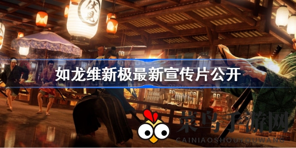 《如龙维新!极》2月22日全球上线，作曲大师Alex Moukala助力，视听盛宴不容错过