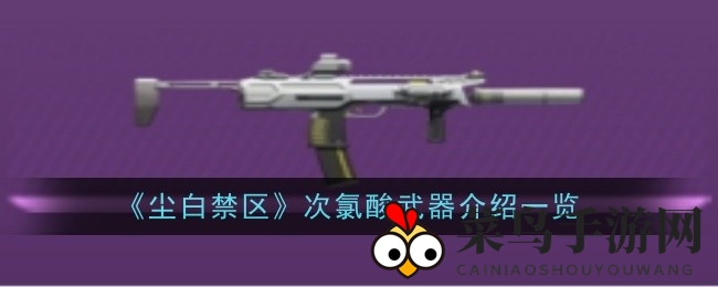 《尘白禁区》次氯酸冲锋枪：生命之力转化秘籍，独领风骚攻略全解析