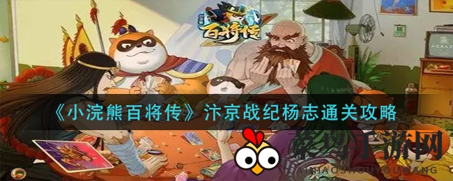 《小浣熊百将传》汴京战纪通关攻略揭秘：杨志英雄挑战不再头疼，独家秘籍助你轻松闯关