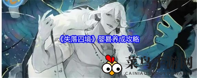 《失落四境》婴晷养成攻略：橙卡霸主崛起，揭秘巅峰养成奥秘