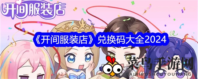 《开间服装店》兑换码全集揭晓，免费资源大放送，潮流模拟经营等你来玩