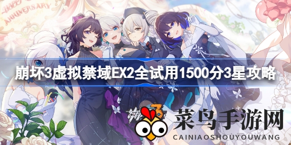 《崩坏3》禁域秘籍解锁：高效阵容攻略助你1500分轻松夺冠