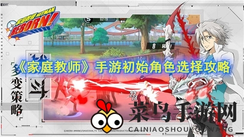 《家庭教师》手游初始角色选择攻略