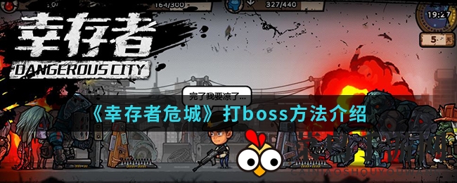 《幸存者危城》一击必胜，揭秘手游BOSS挑战新篇章通关秘籍