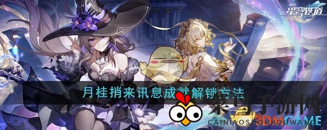 《崩坏星穹铁道3.0》月桂女神占卜解锁新成就，探索神秘命运启示！