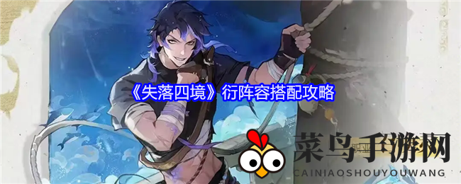 《失落四境》阵容攻略揭秘：虞皇召唤，打造PVE战场霸主