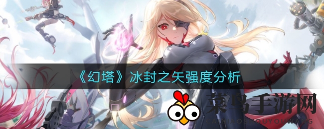 《幻塔》冰封之矢：探秘SSR神弓速切霸主与探险传奇