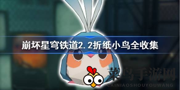 《崩坏星穹铁道》2.2版本秘籍揭晓，60只折纸小鸟等你探险解锁