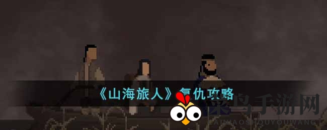 《山海旅人》逆梦征程：揭秘复仇攻略，逐梦生死轮回之谜