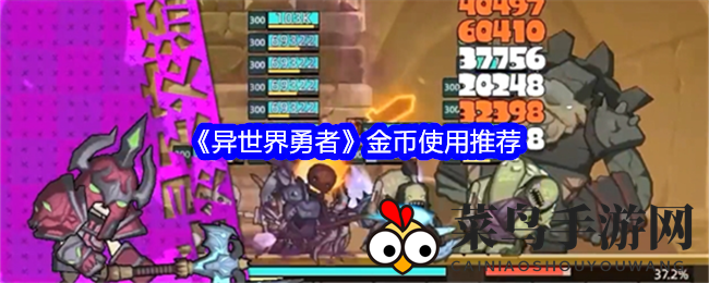 《异世界勇者》金币攻略：揭秘高效运用之道，助力冒险升级之旅