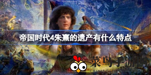 《帝国时代4》朱熹遗产全新解析：深度揭秘特色建筑、王朝优势与独特单位