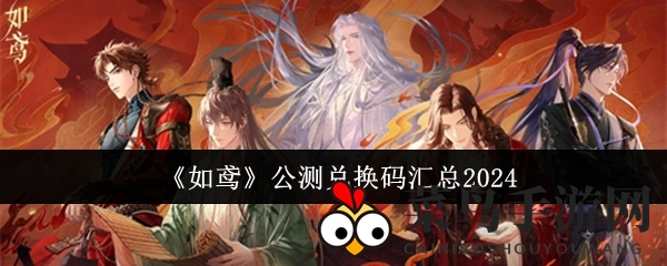 《如鸢》公测兑换码大揭秘：限时福利等你来抢，海量好礼等你兑