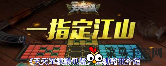 《天天军棋腾讯版》单挑暗棋介绍