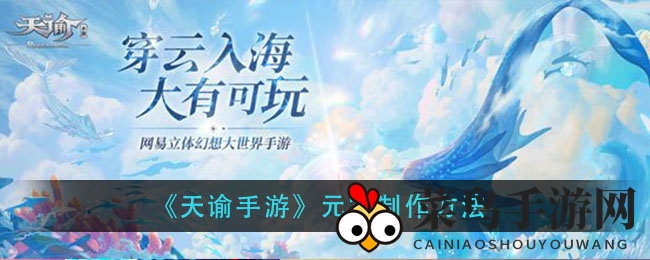 《天谕手游》元宵制作攻略：猜灯谜、好友合影，轻松享团圆