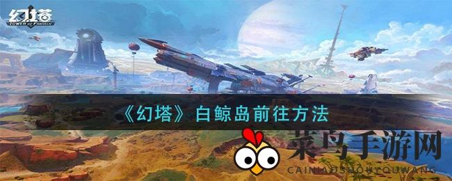 《幻塔》白鲸岛攻略揭晓：云端秘境探险，极限挑战开启登岛之旅