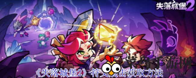 《失落城堡2》神秘符文震击，战斗奇效解锁攻略揭秘