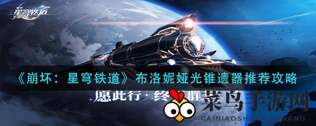 《崩坏星穹铁道》布洛妮娅光锥遗器搭配秘籍：全队属性飞跃，公测抢购指南