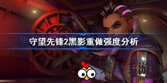 《守望先锋2》黑影蜕变之路：重拳出击却遇困境，玩家热议功能与伤害的微妙平衡