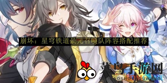 《崩坏星穹铁道》攻略揭秘：独家景元召唤队组合秘籍，轻松通关！