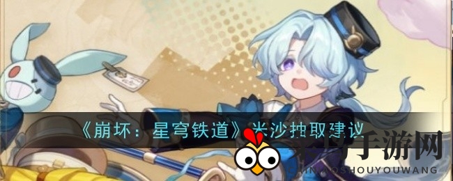 《崩坏：星穹铁道》米沙攻略曝光：冰之女侠输出潜力解析与培养技巧揭秘