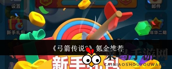 《弓箭传说2》付费攻略揭秘：技能提升与快速通关攻略大公开