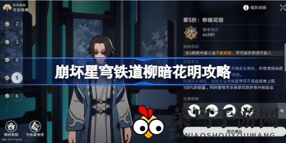 《崩坏星穹铁道》攻略揭秘：解锁第五篇章“柳暗花明”传奇冒险之旅