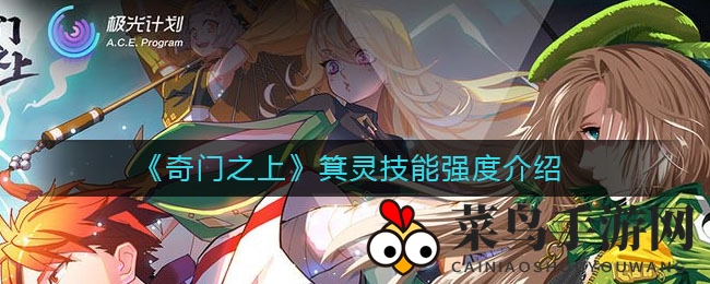 《奇门之上》揭秘：箕灵技能超凡解析，冷却减半风蒲团助力