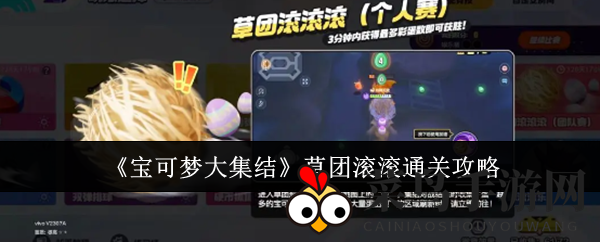 《宝可梦大集结》攻略揭秘：轻松攻克草团滚滚，掌握秘籍畅游关卡