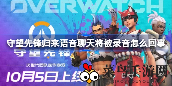 《守望先锋归来》新版本免费开启，语音聊天录音助力打造文明游戏乐园