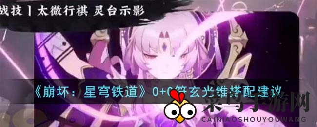 《崩坏：星穹铁道》实战派揭秘：0+0符玄光锥搭配秘籍，助你轻松提升角色实力