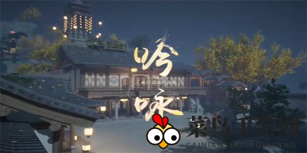 《射雕》吟咏志趣篇客店夜歌攻略