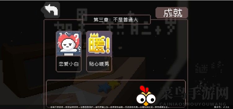 《如果一生只有三十岁》第三章成就攻略