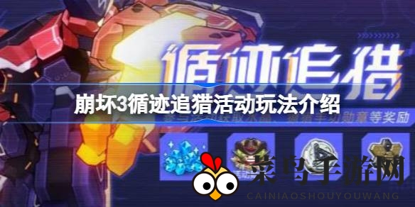 《崩坏3》神秘猎影，逐影狩猎盛宴，积分丰赏等你来摘