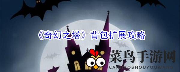 《奇幻之塔》升级秘籍：拓展背包空间，组建精英战队