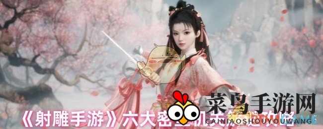 《射雕手游》六大神秘密室揭秘，通关攻略一网打尽，解锁丰厚奖励！