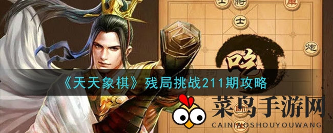 《天天象棋》211期残局解密：挑战胜利之路，解锁棋艺新境界