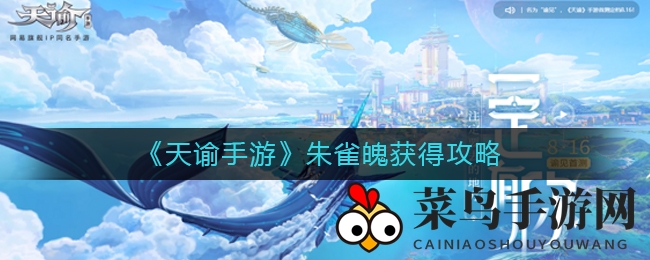 《天谕手游》朱雀魄高效获取指南，战力飙升必备攻略