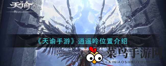 《天谕》神秘藏匿，探寻逍遥呤绝世秘境