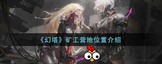 《幻塔手游》神秘矿工营地坐标揭晓，探险宝藏点大揭秘攻略来袭