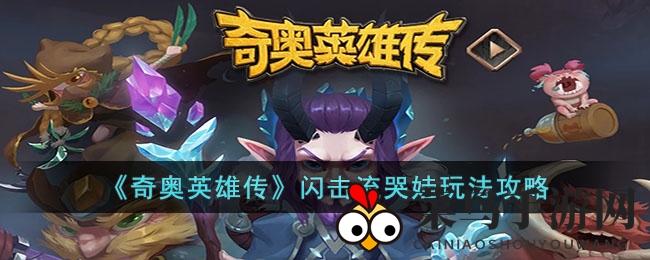 《奇奥英雄传》闪击流玩法大揭秘，哭娃战术轻松掌控游戏节奏