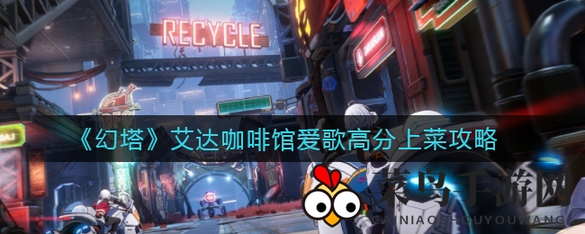 《幻塔》艾达咖啡馆美食大揭秘：爱歌高分菜单攻略曝光