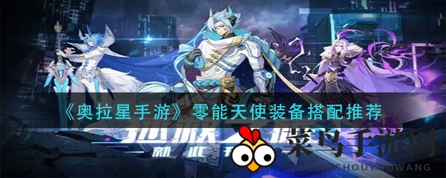 《奥拉星》攻略：零能天使装备秘籍，轻松霸屏战场