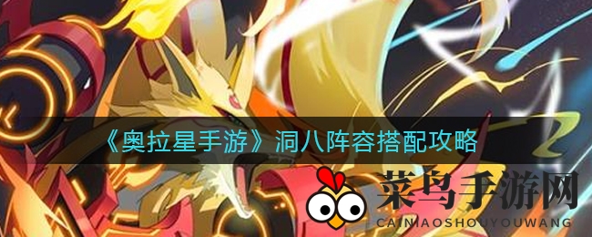 《奥拉星》洞八关攻略：揭秘阵容配置的艺术与技巧