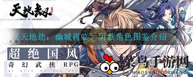 《天地劫：幽城再临》阴歙角色图鉴介绍