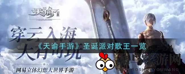 《天谕手游》圣诞狂欢派对来袭，歌王争霸盛宴揭幕在即