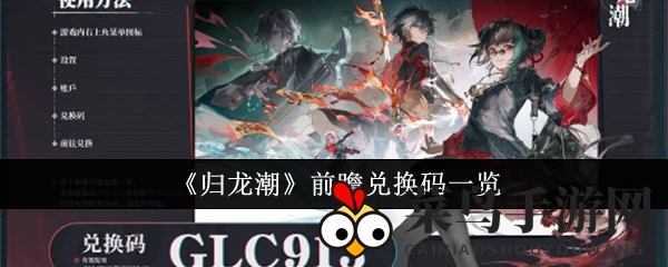 《归龙潮》前瞻兑换码一览
